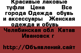 Красивые лаковые туфли › Цена ­ 15 - Все города Одежда, обувь и аксессуары » Женская одежда и обувь   . Челябинская обл.,Катав-Ивановск г.